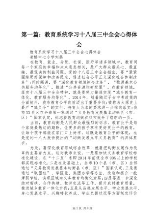 第一篇：教育系统学习十八届三中全会心得体会