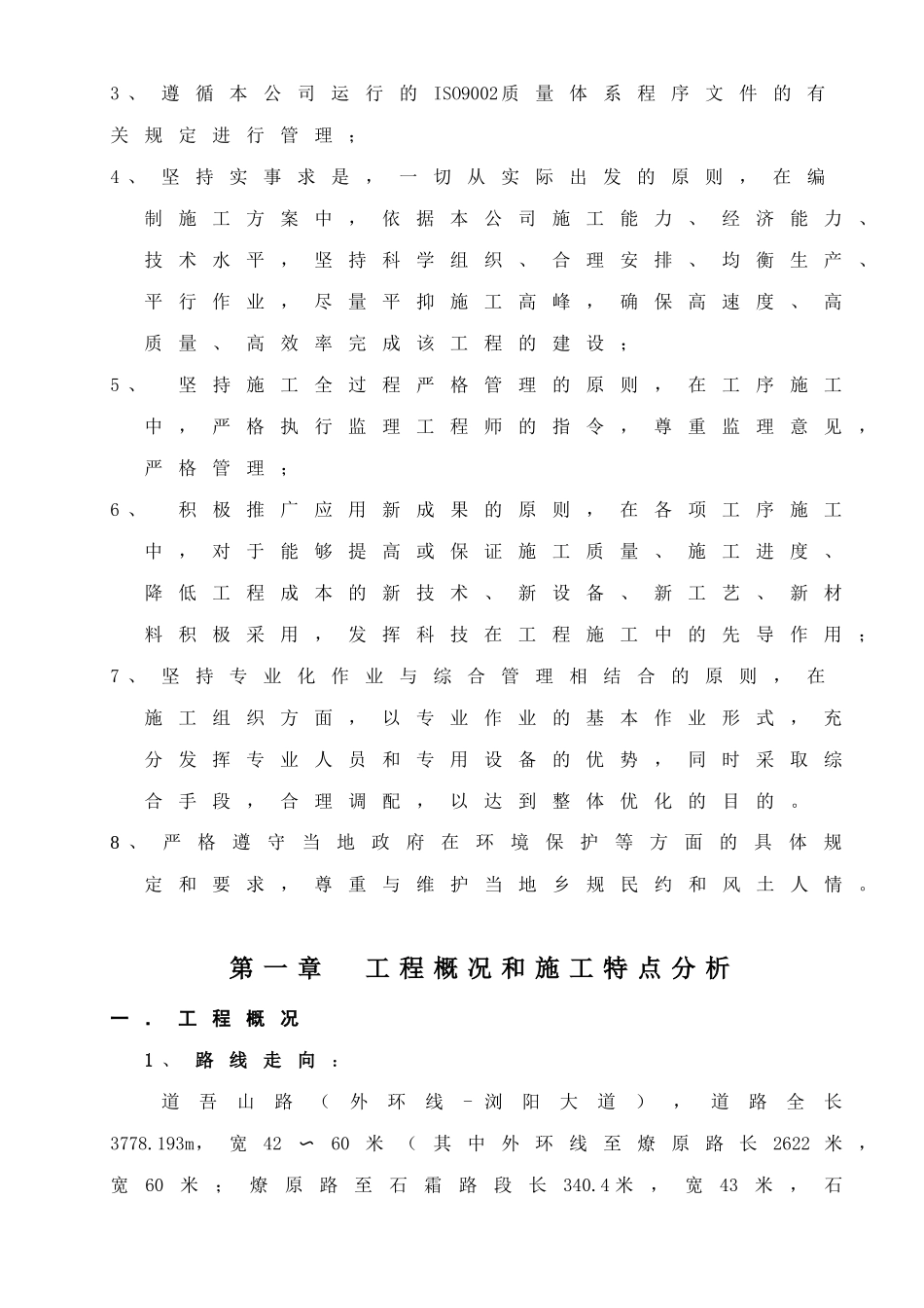 道吾山路(外环线-浏阳大道)道路工程实施性施工组织设计_第2页