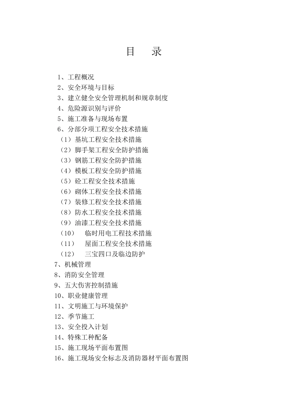 油机房安全施工组织设计课程_第2页