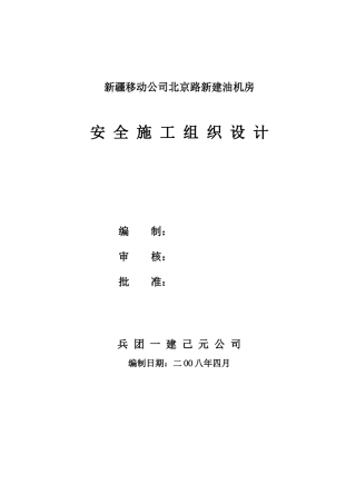 油机房安全施工组织设计课程