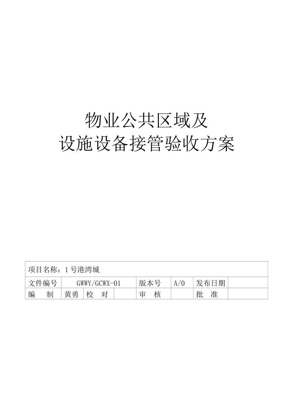 物业公共区域及设施设备接管验收方案_第1页