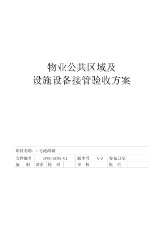 物业公共区域及设施设备接管验收方案