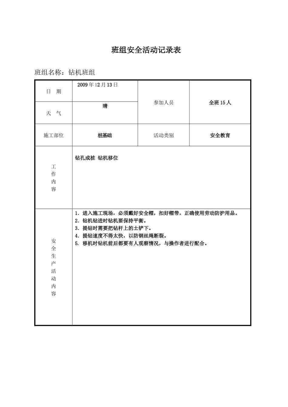 浙江省某工程班组安全活动记录表(填写范例)_第1页