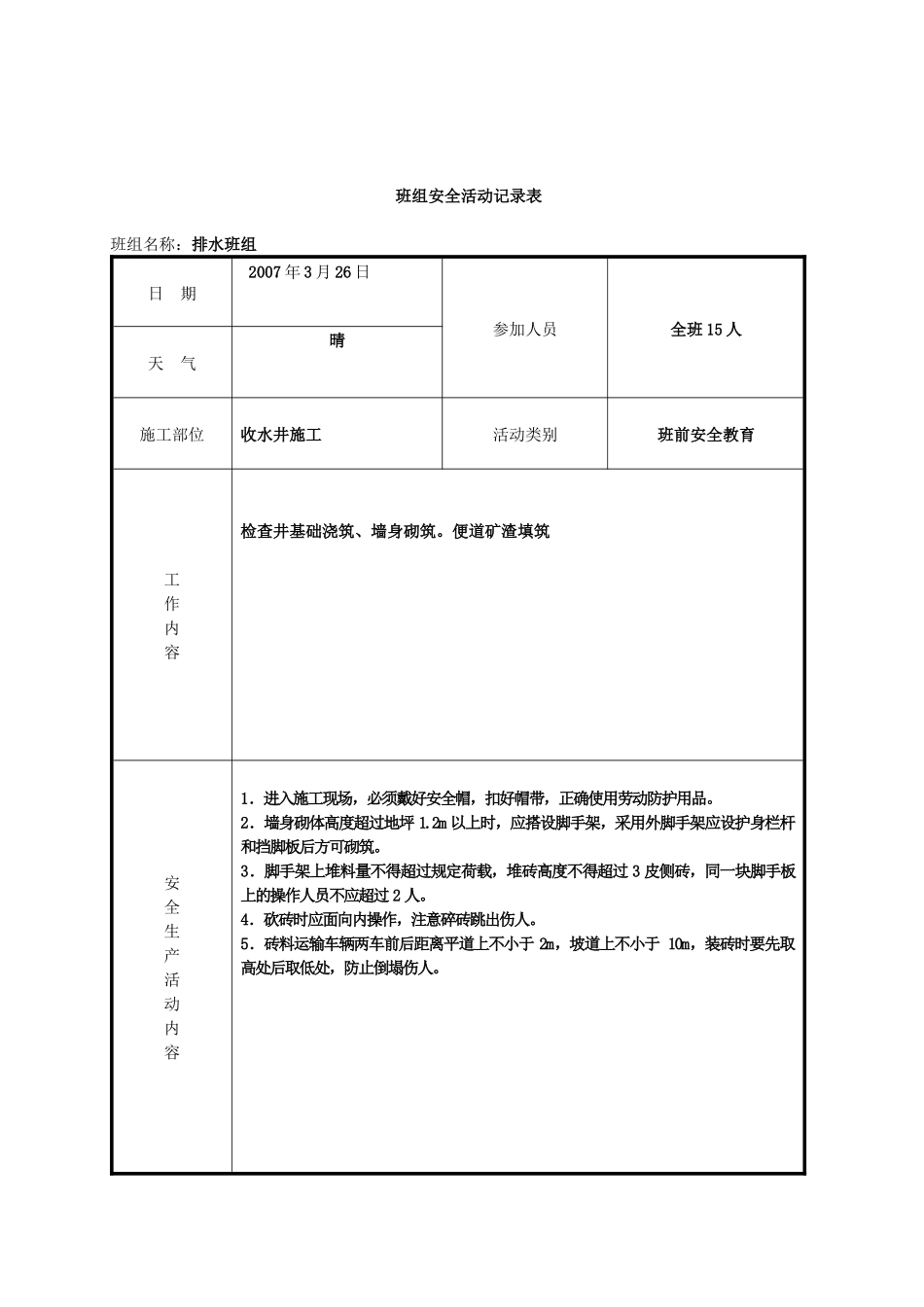 浙江省某工程班组安全活动记录表(填写范例)_第2页