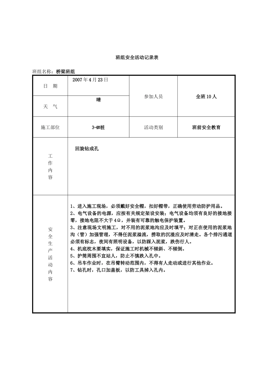浙江省某工程班组安全活动记录表(填写范例)_第3页