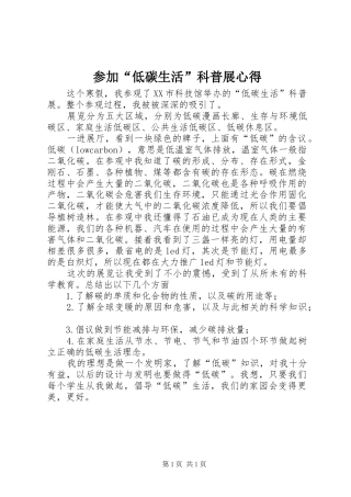 参加“低碳生活”科普展心得