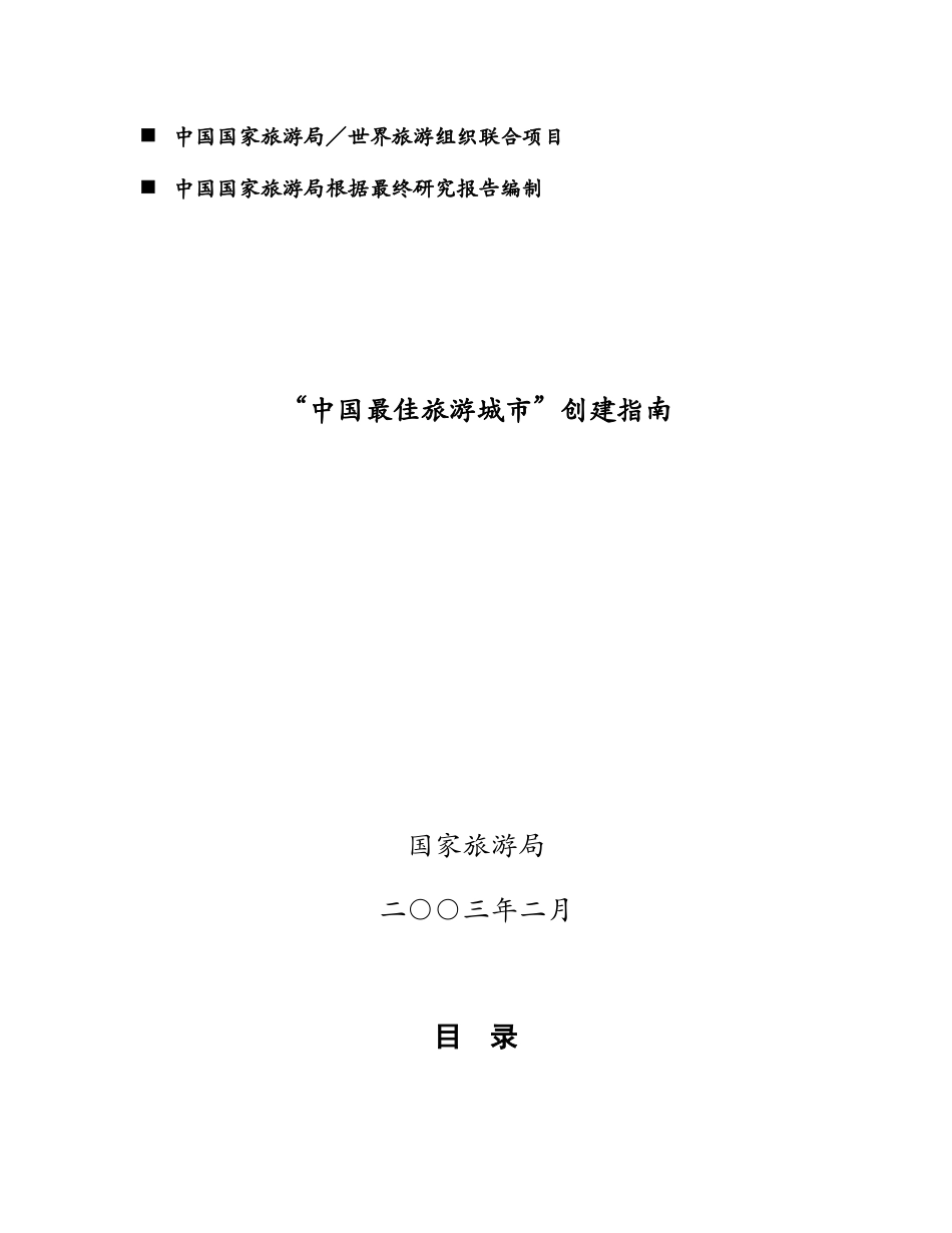 “中国最佳旅游城市”创建指南_第1页