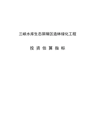 三峡水库生态屏障区造林绿化工程投资估算指标(XXXX年8月)