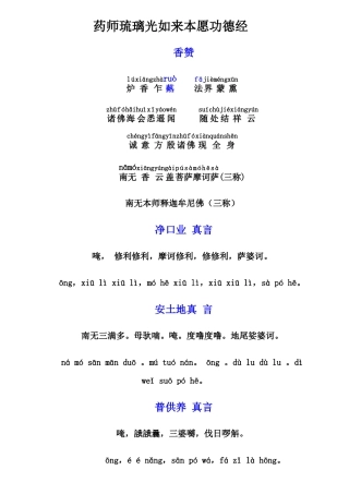 药师琉璃光如来本愿功德经(横版、简体、拼音)