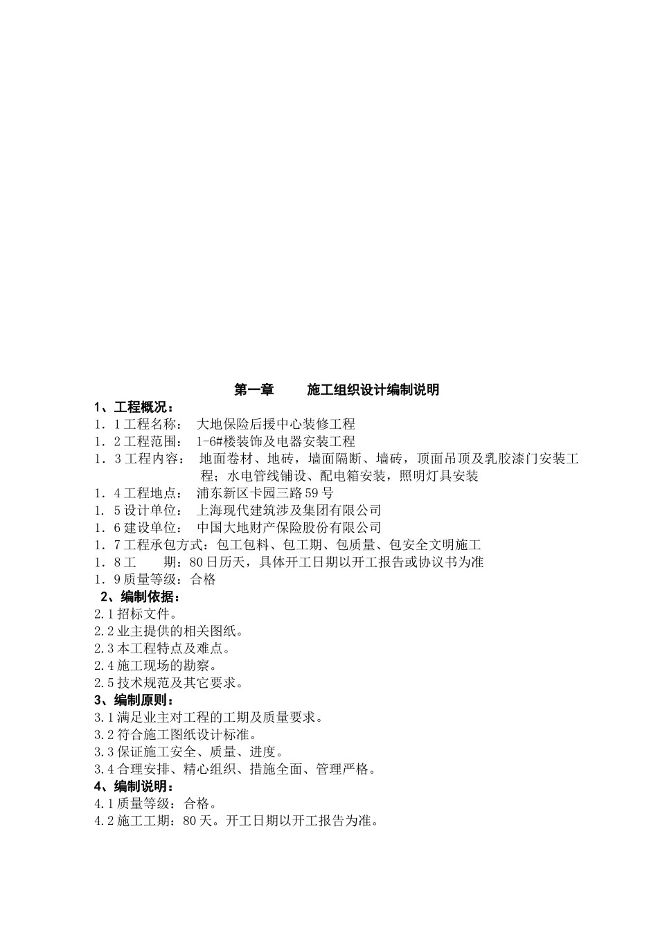 某保险后援中心装修工程施工组织设计_第1页