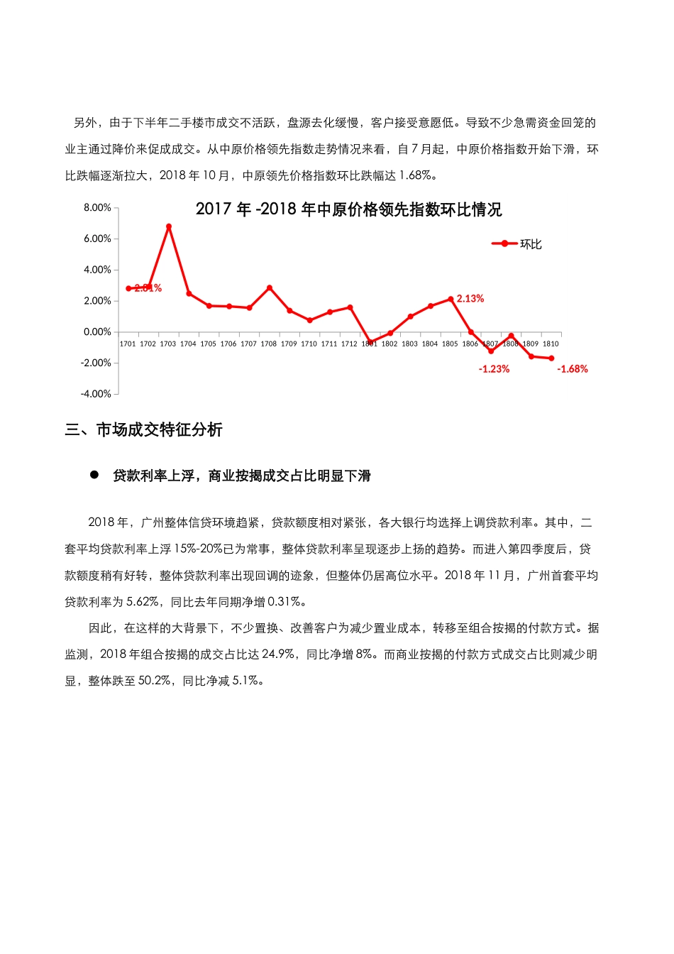 2018广州二手住宅年报中原(DOC13页)_第3页