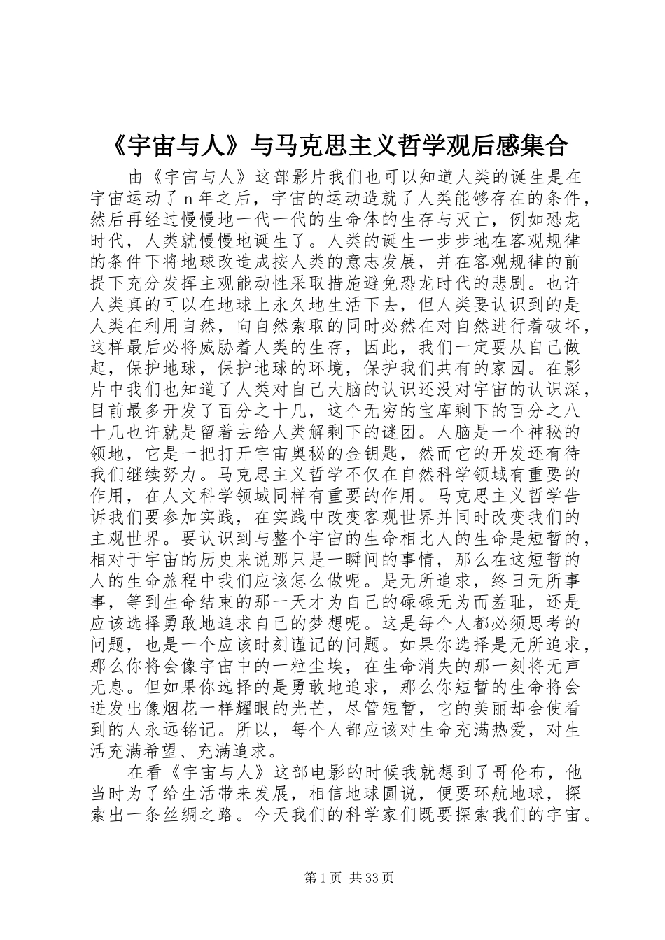 《宇宙与人》与马克思主义哲学观后感集合_第1页