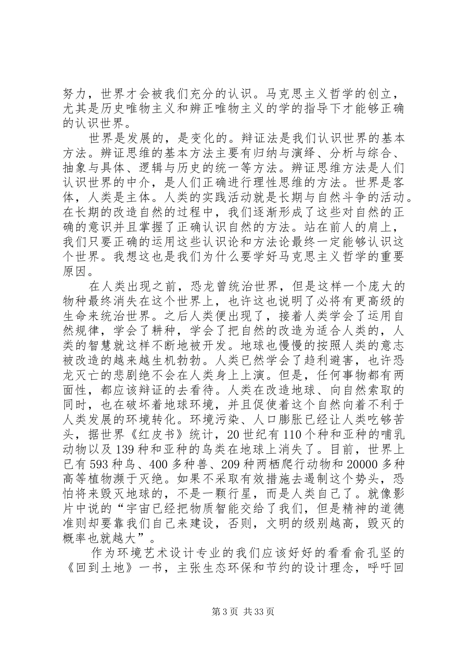 《宇宙与人》与马克思主义哲学观后感集合_第3页