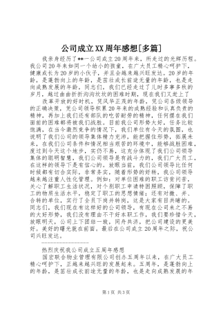 公司成立XX周年感想[多篇]