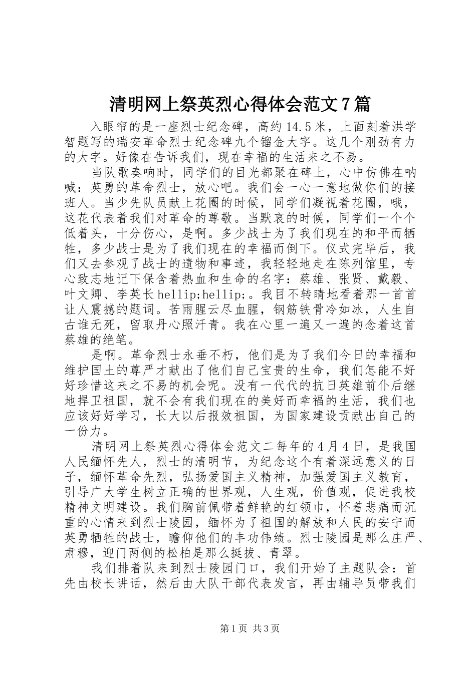 清明网上祭英烈心得体会范文7篇_第1页
