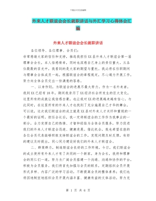 外来人才联谊会会长就职讲话与外汇学习心得体会汇编