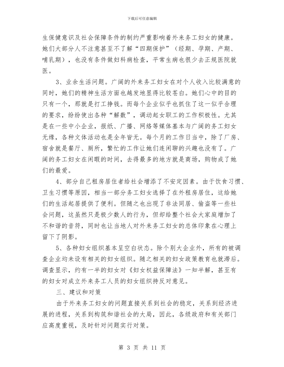 外来务工妇女情况调研报告与外科医务工作者个人工作总结汇编_第3页