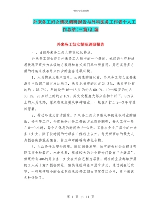 外来务工妇女情况调研报告与外科医务工作者个人工作总结汇编