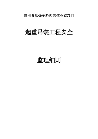起重吊装工程安全监理细则培训资料