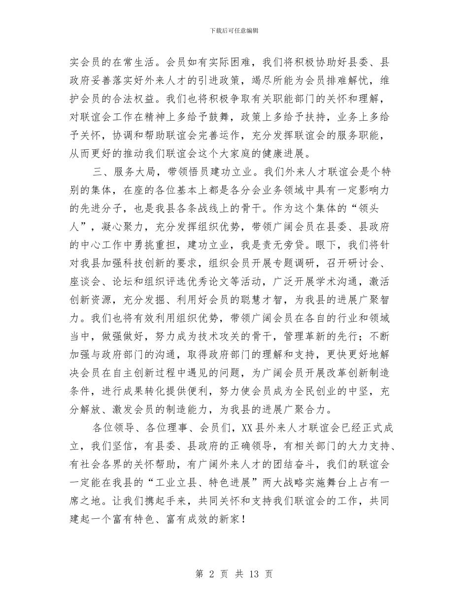 外来人才联谊会会长就职讲话与外科2024年工作总结汇编_第2页