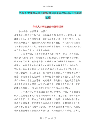 外来人才联谊会会长就职讲话与外科2024年工作总结汇编