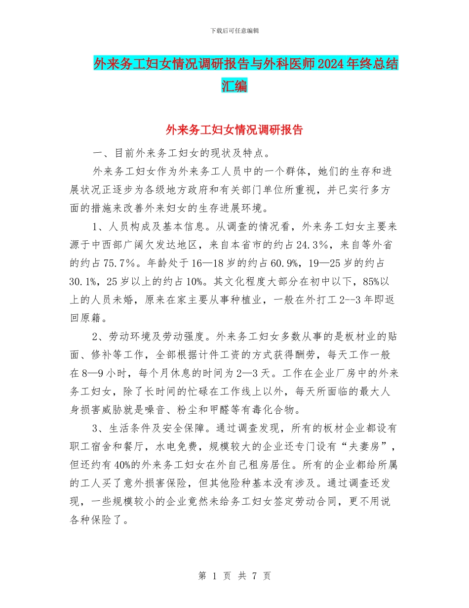 外来务工妇女情况调研报告与外科医师2024年终总结汇编_第1页