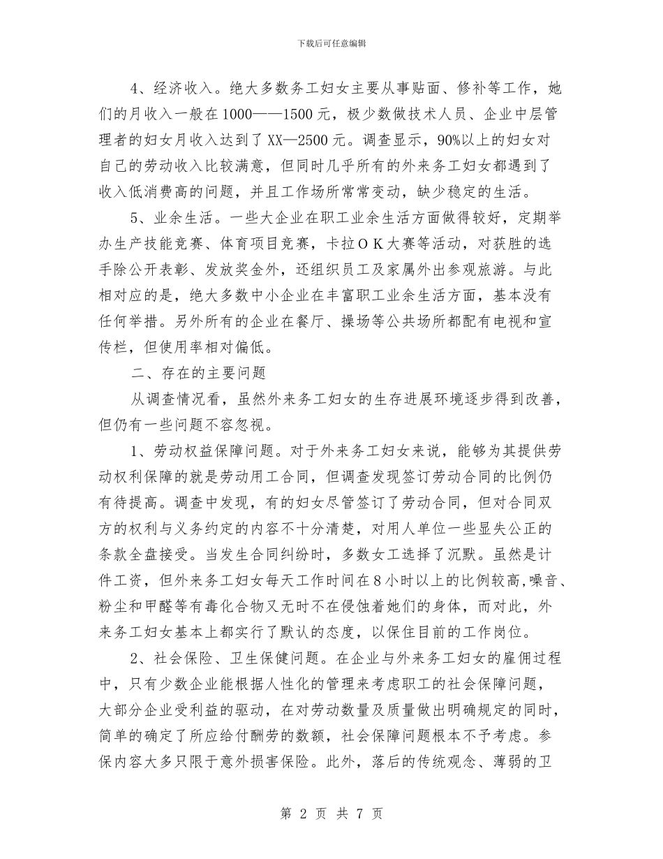 外来务工妇女情况调研报告与外科医师2024年终总结汇编_第2页