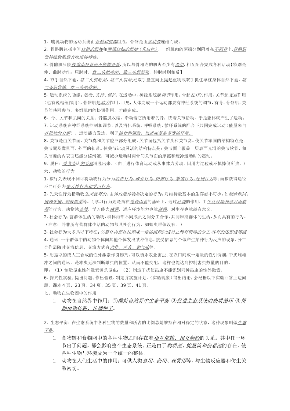 人教版新课标八年级生物上册期末考试复习提纲_第3页