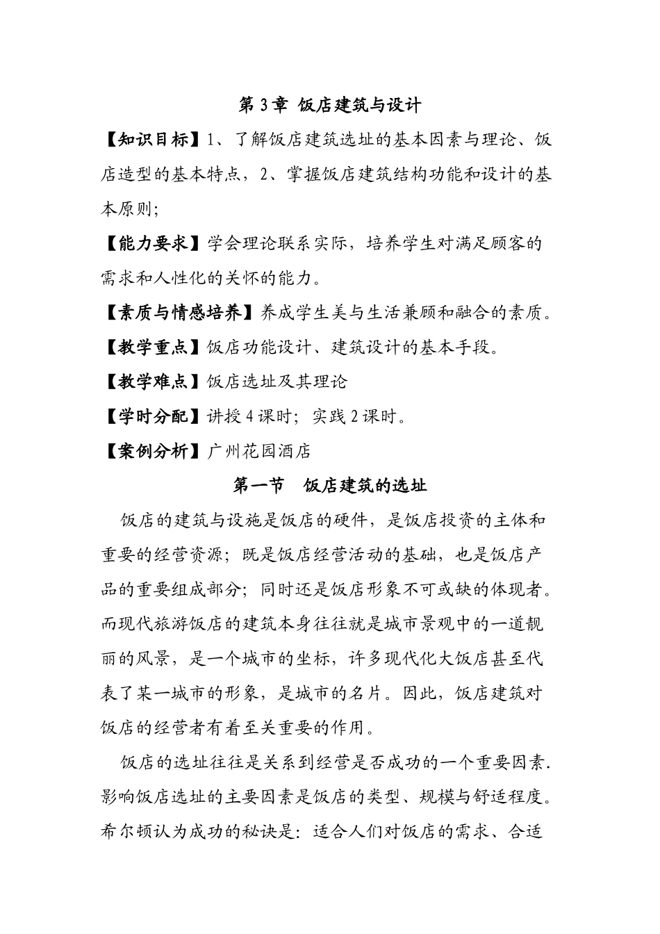 酒店管理学第3章饭店建筑与设计_第1页