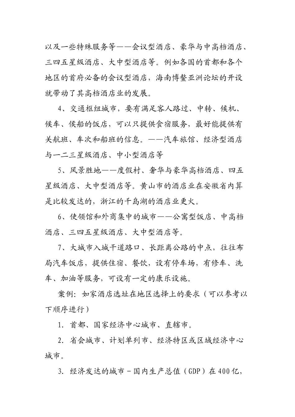 酒店管理学第3章饭店建筑与设计_第3页