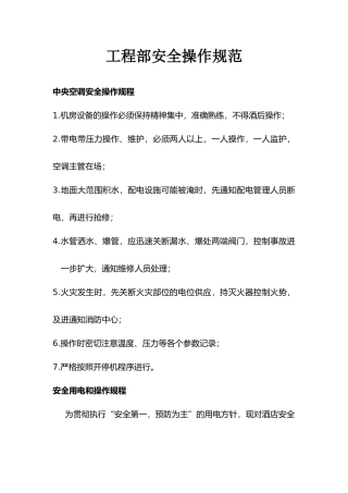 酒店工程部安全操作规范
