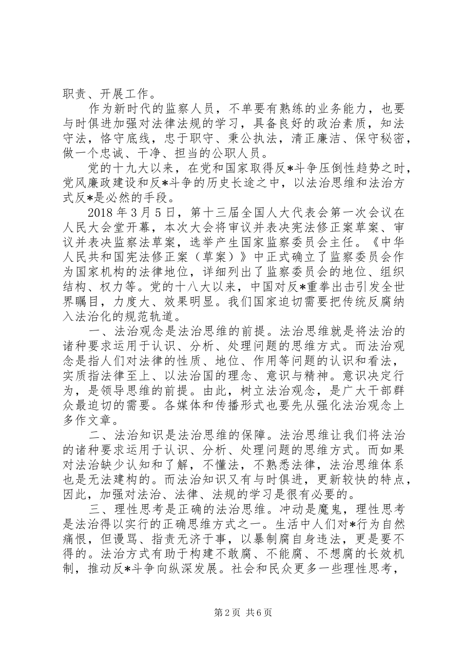 学习监察法心得体会15篇_第2页