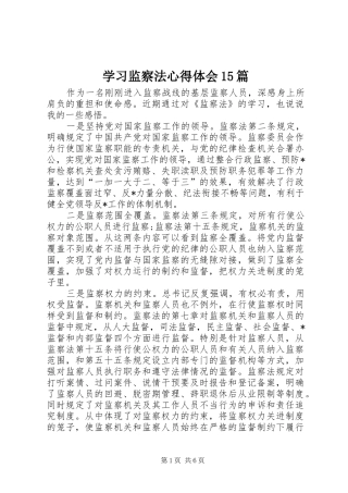 学习监察法心得体会15篇