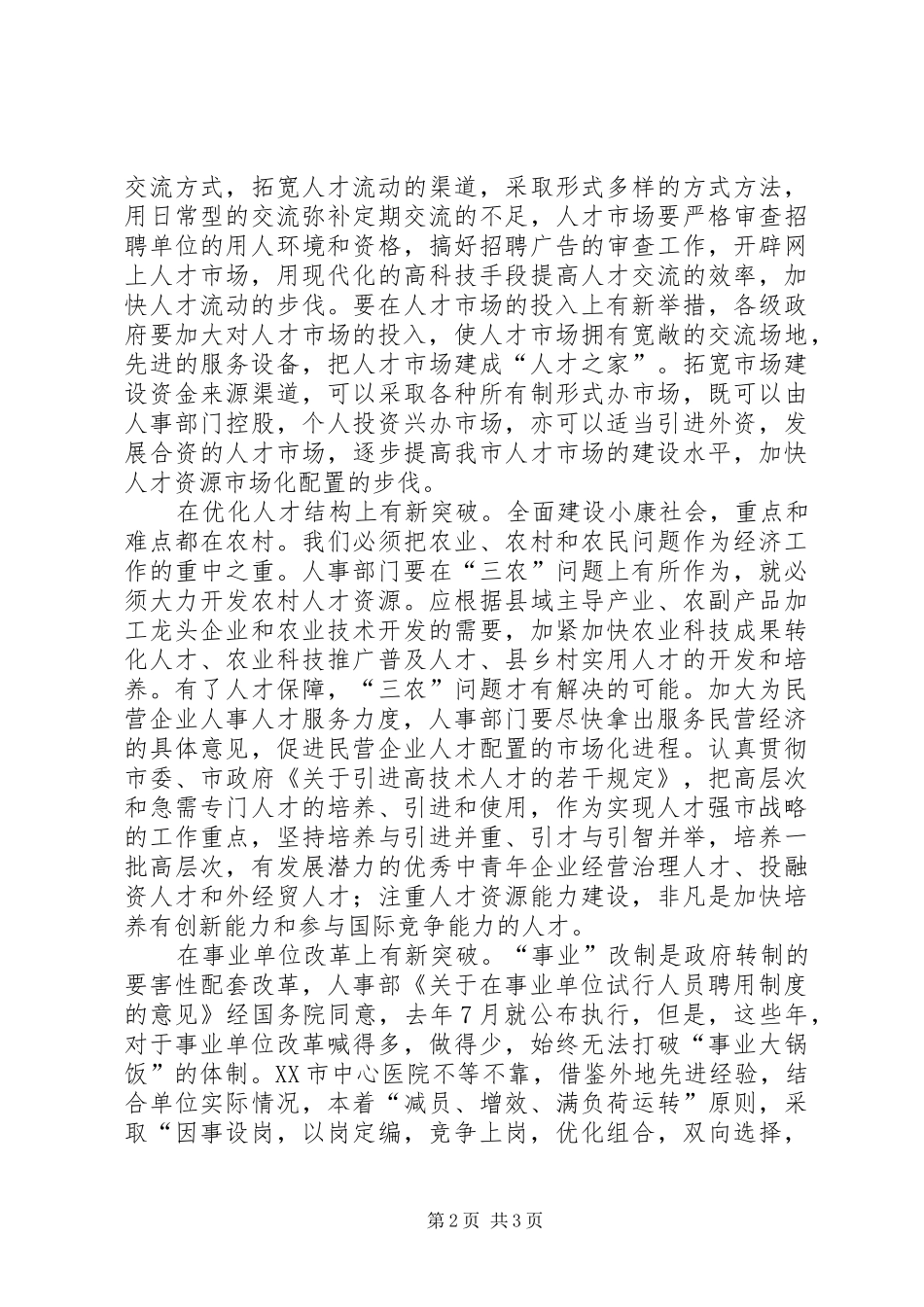 人事人才工作服务创新心得体会_第2页