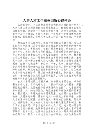 人事人才工作服务创新心得体会