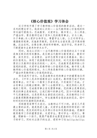 《核心价值观》学习体会