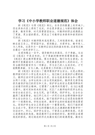 学习《中小学教师职业道德规范》体会