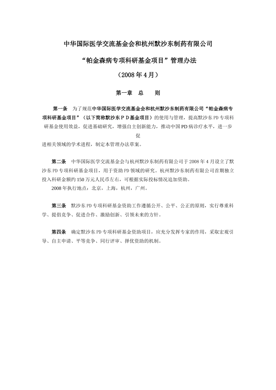 中华国际医学交流基金会和杭州默沙东制药有限公司_第2页