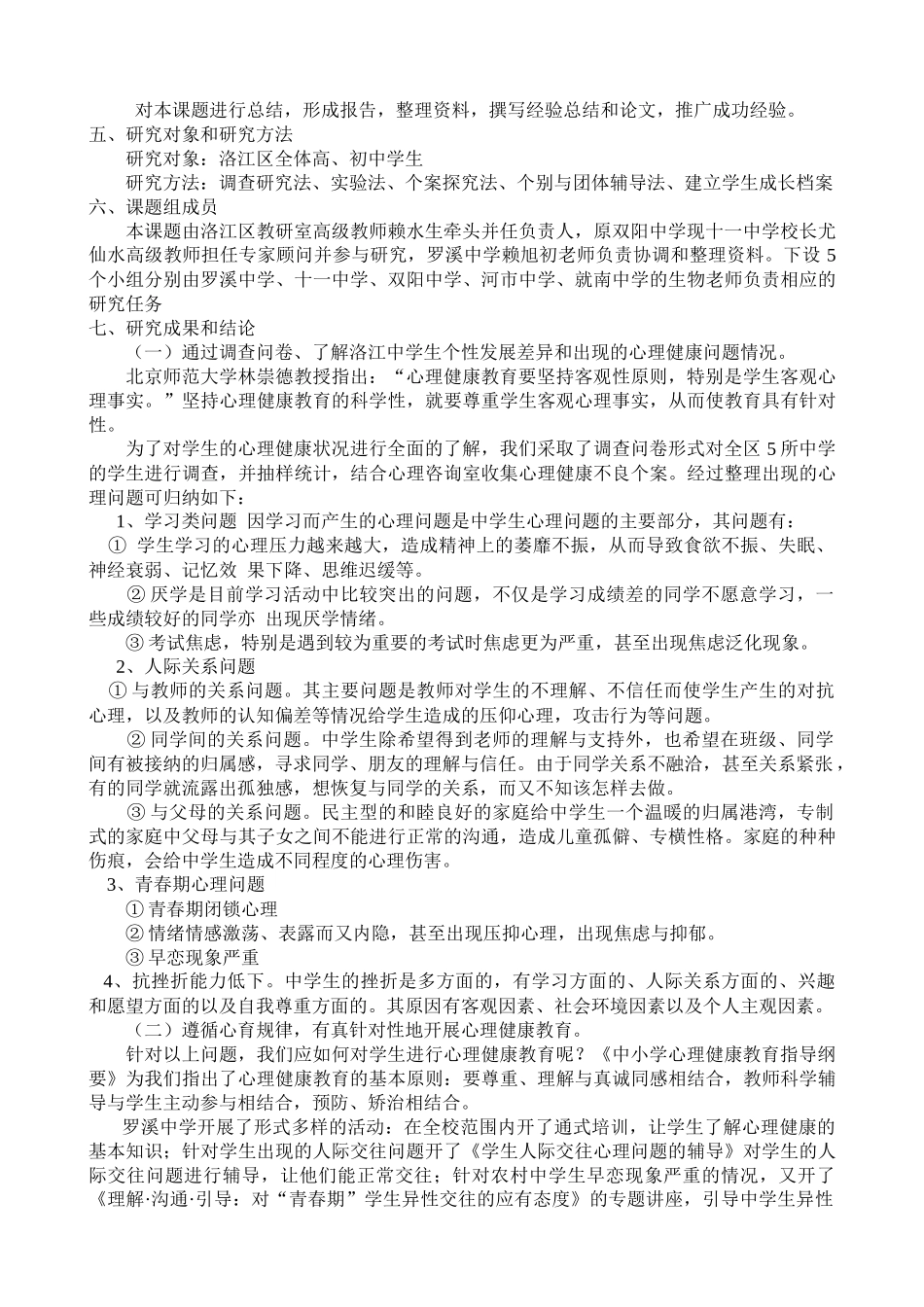 《农村中学生物教学渗透心理健康教育对策》课题_第2页