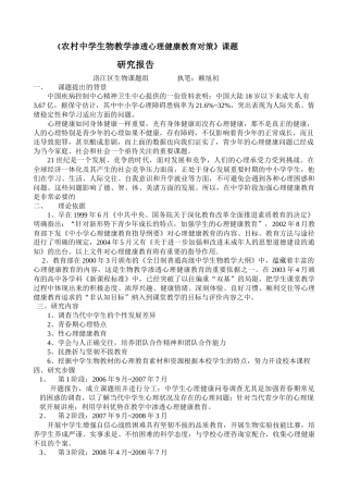《农村中学生物教学渗透心理健康教育对策》课题