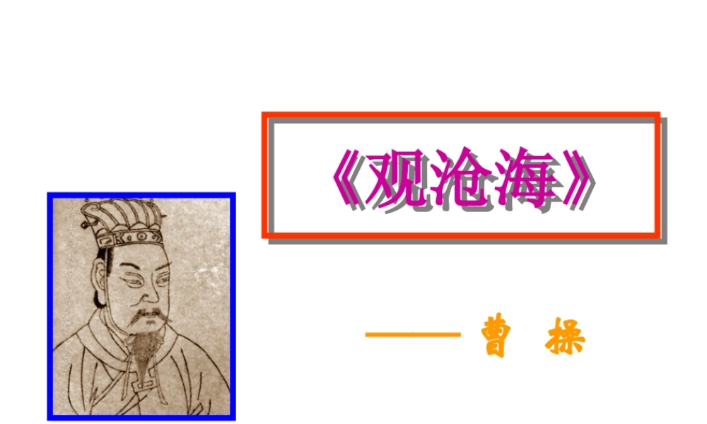 （精品）观沧海（教学课件）