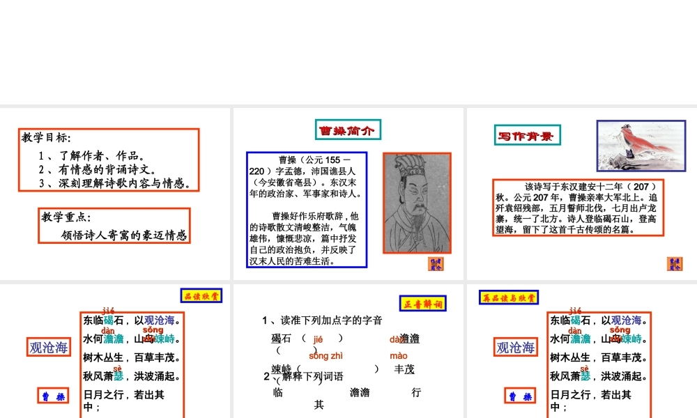 （精品）观沧海（教学课件）