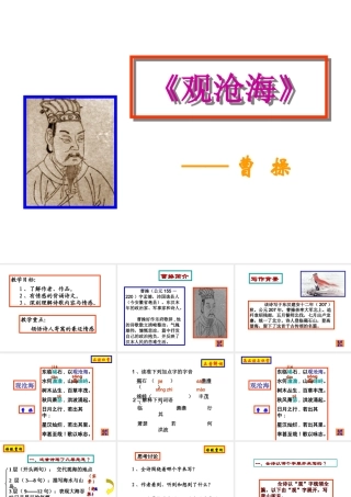 （精品）观沧海（教学课件）