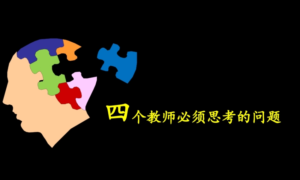 谈谈四个与教师有关的问题
