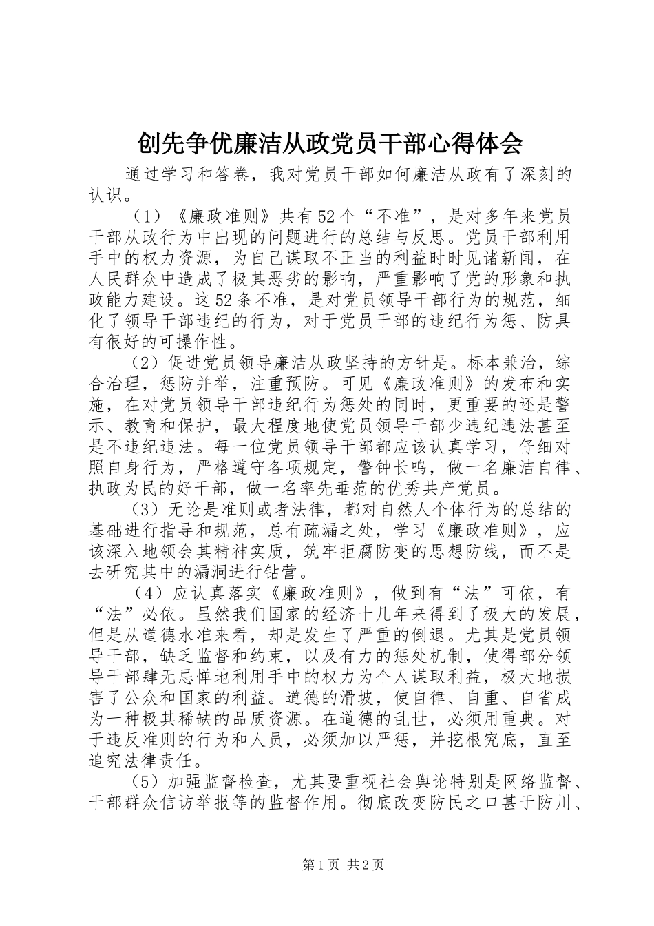 创先争优廉洁从政党员干部心得体会_第1页