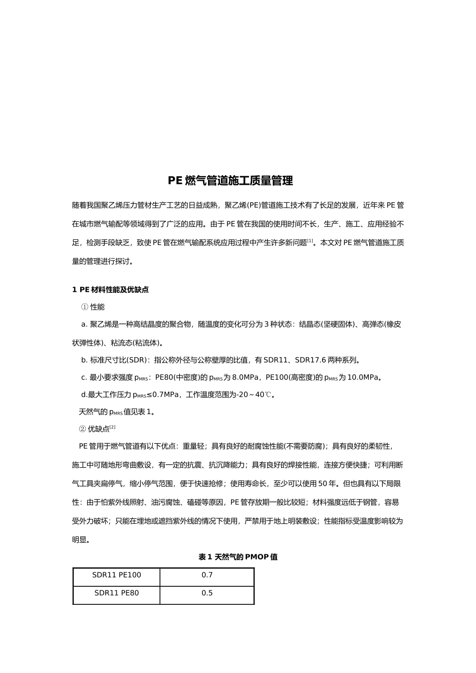 浅谈PE燃气管道施工质量管理_第1页