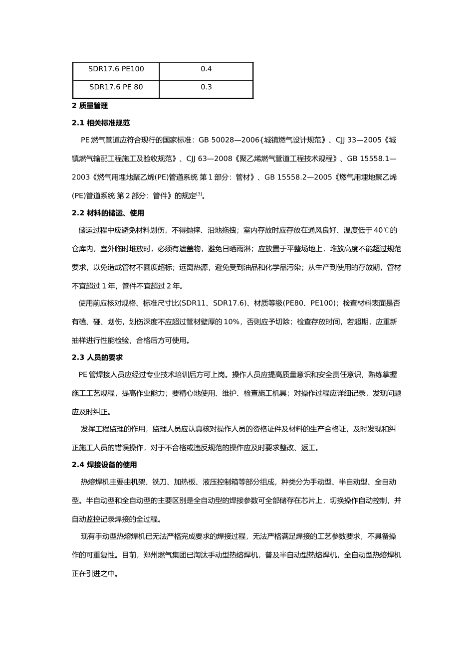 浅谈PE燃气管道施工质量管理_第2页