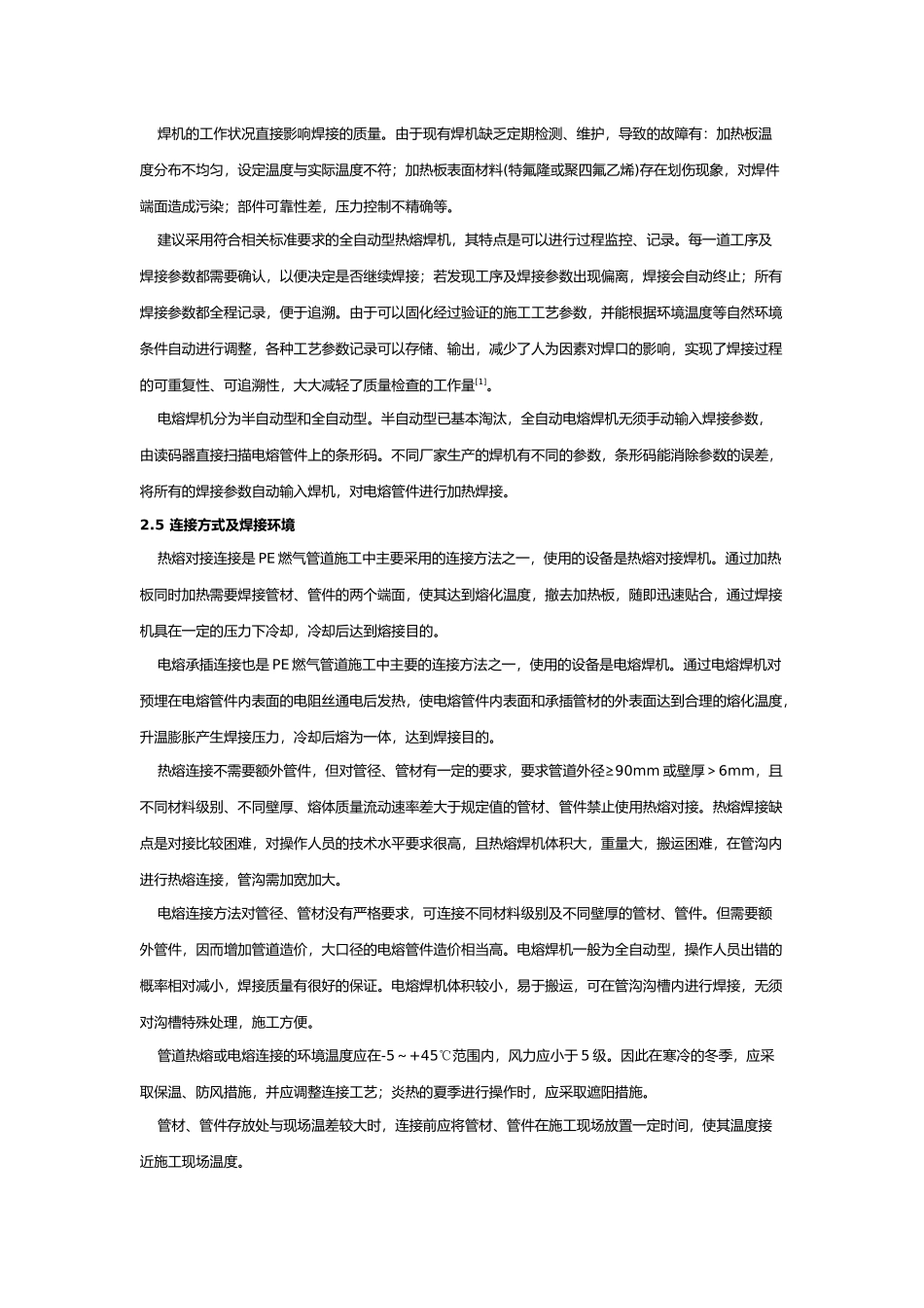 浅谈PE燃气管道施工质量管理_第3页