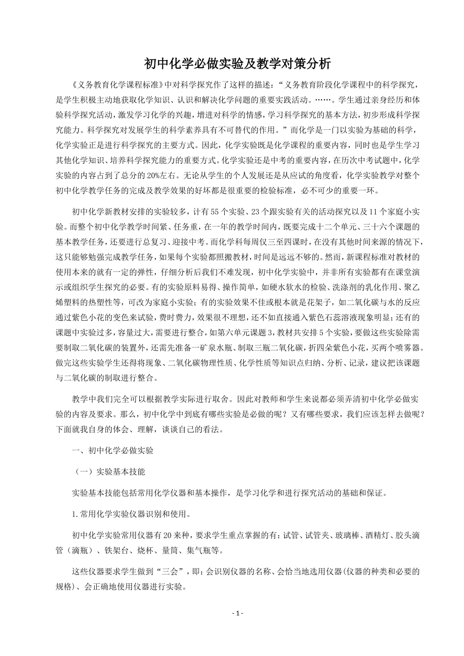 初中化学必做实验及教学对策分析_第1页