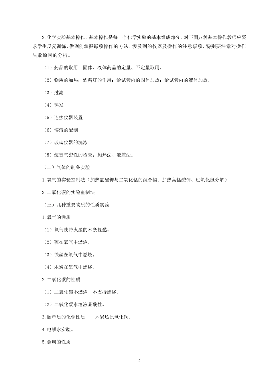 初中化学必做实验及教学对策分析_第2页